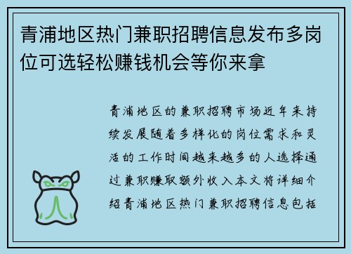 青浦地区热门兼职招聘信息发布多岗位可选轻松赚钱机会等你来拿
