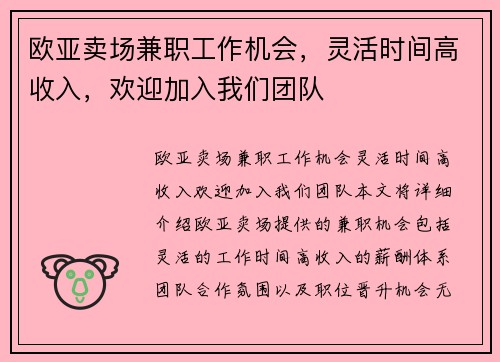 欧亚卖场兼职工作机会，灵活时间高收入，欢迎加入我们团队