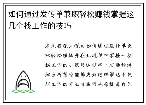 如何通过发传单兼职轻松赚钱掌握这几个找工作的技巧