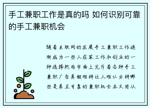 手工兼职工作是真的吗 如何识别可靠的手工兼职机会