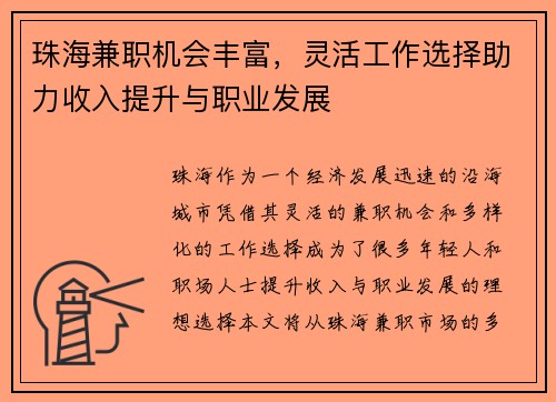 珠海兼职机会丰富，灵活工作选择助力收入提升与职业发展