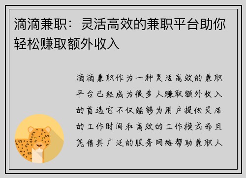 滴滴兼职：灵活高效的兼职平台助你轻松赚取额外收入