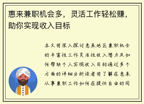 惠来兼职机会多，灵活工作轻松赚，助你实现收入目标