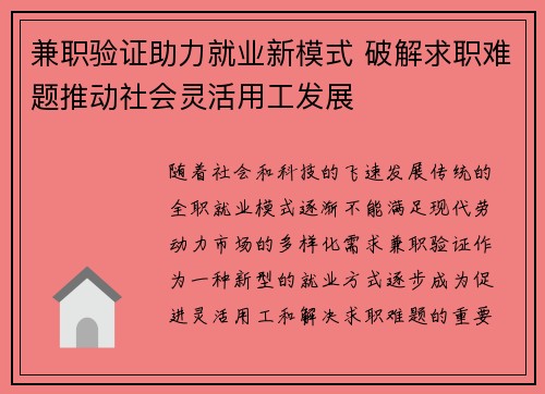 兼职验证助力就业新模式 破解求职难题推动社会灵活用工发展