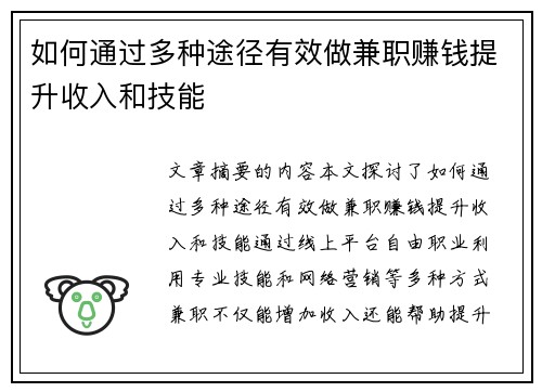 如何通过多种途径有效做兼职赚钱提升收入和技能