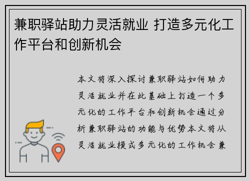 兼职驿站助力灵活就业 打造多元化工作平台和创新机会