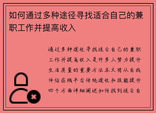 如何通过多种途径寻找适合自己的兼职工作并提高收入