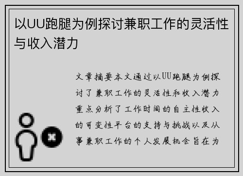 以UU跑腿为例探讨兼职工作的灵活性与收入潜力