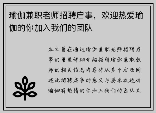 瑜伽兼职老师招聘启事，欢迎热爱瑜伽的你加入我们的团队