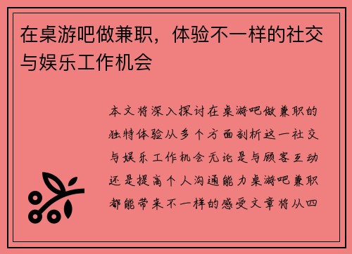 在桌游吧做兼职，体验不一样的社交与娱乐工作机会