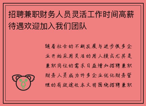 招聘兼职财务人员灵活工作时间高薪待遇欢迎加入我们团队