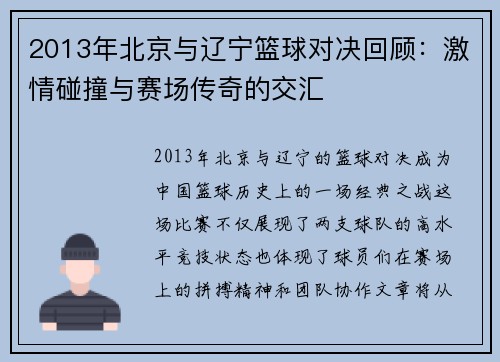 2013年北京与辽宁篮球对决回顾：激情碰撞与赛场传奇的交汇