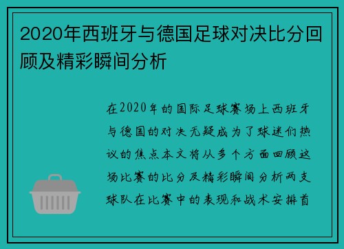 2020年西班牙与德国足球对决比分回顾及精彩瞬间分析