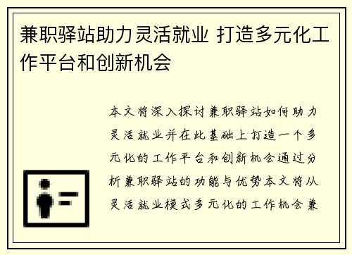 兼职驿站助力灵活就业 打造多元化工作平台和创新机会