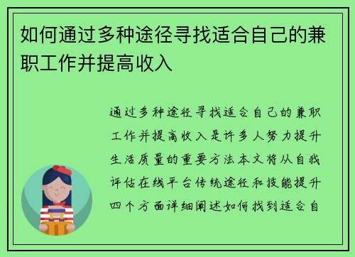 如何通过多种途径寻找适合自己的兼职工作并提高收入