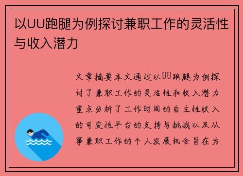 以UU跑腿为例探讨兼职工作的灵活性与收入潜力