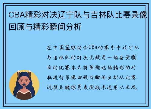 CBA精彩对决辽宁队与吉林队比赛录像回顾与精彩瞬间分析