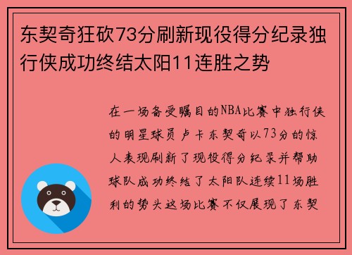 东契奇狂砍73分刷新现役得分纪录独行侠成功终结太阳11连胜之势