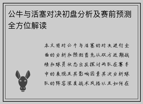 公牛与活塞对决初盘分析及赛前预测全方位解读