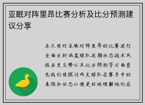 亚眠对阵里昂比赛分析及比分预测建议分享