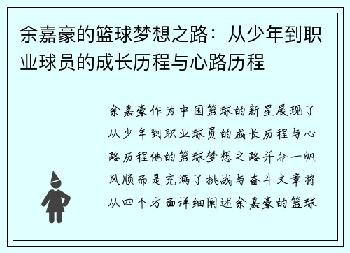 余嘉豪的篮球梦想之路：从少年到职业球员的成长历程与心路历程