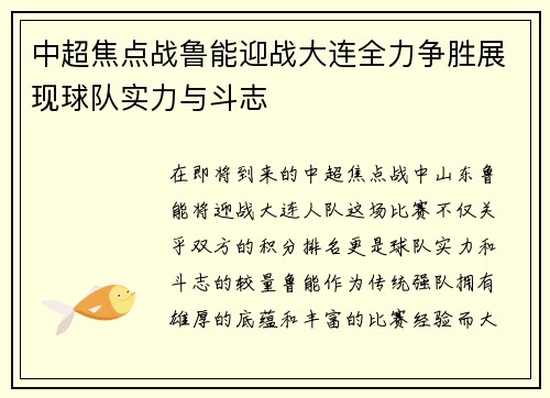 中超焦点战鲁能迎战大连全力争胜展现球队实力与斗志