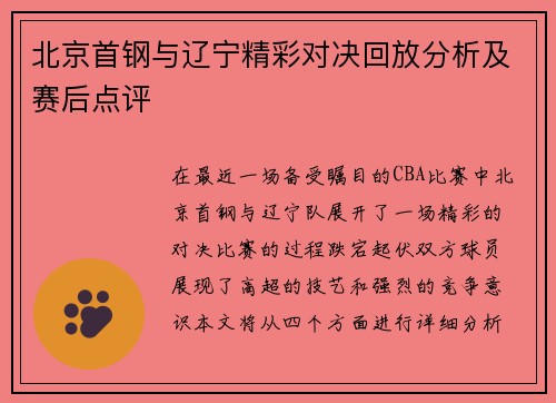 北京首钢与辽宁精彩对决回放分析及赛后点评
