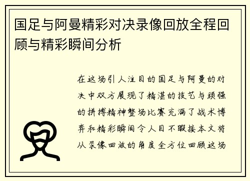 国足与阿曼精彩对决录像回放全程回顾与精彩瞬间分析