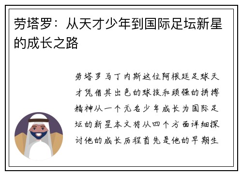 劳塔罗：从天才少年到国际足坛新星的成长之路