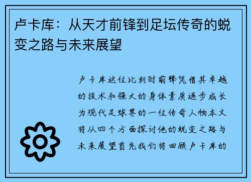 卢卡库：从天才前锋到足坛传奇的蜕变之路与未来展望
