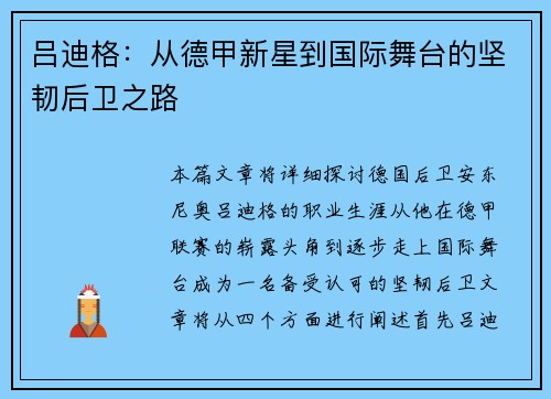 吕迪格：从德甲新星到国际舞台的坚韧后卫之路