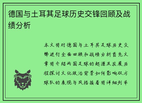 德国与土耳其足球历史交锋回顾及战绩分析