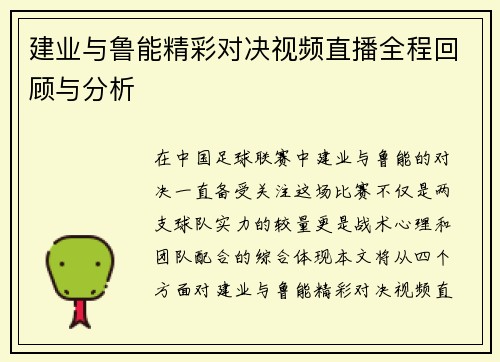 建业与鲁能精彩对决视频直播全程回顾与分析
