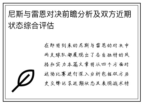 尼斯与雷恩对决前瞻分析及双方近期状态综合评估