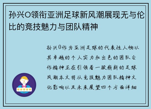孙兴O领衔亚洲足球新风潮展现无与伦比的竞技魅力与团队精神