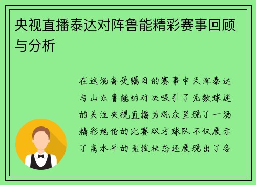 央视直播泰达对阵鲁能精彩赛事回顾与分析