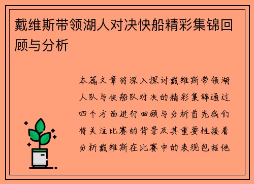 戴维斯带领湖人对决快船精彩集锦回顾与分析