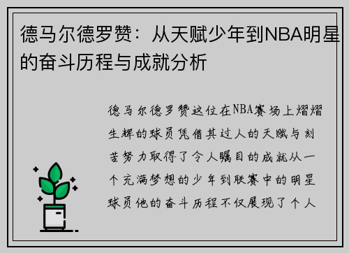 德马尔德罗赞：从天赋少年到NBA明星的奋斗历程与成就分析