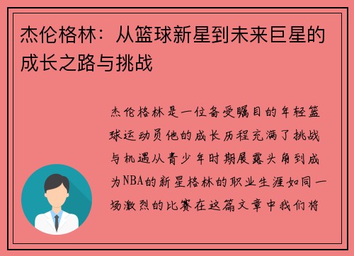 杰伦格林：从篮球新星到未来巨星的成长之路与挑战