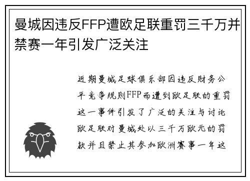 曼城因违反FFP遭欧足联重罚三千万并禁赛一年引发广泛关注