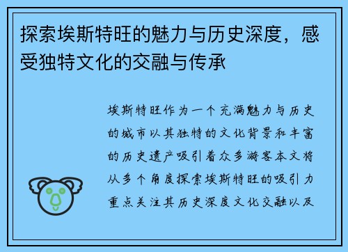 探索埃斯特旺的魅力与历史深度，感受独特文化的交融与传承