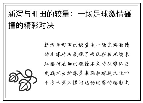 新泻与町田的较量：一场足球激情碰撞的精彩对决