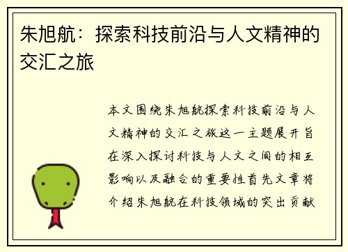 朱旭航：探索科技前沿与人文精神的交汇之旅