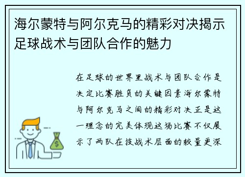 海尔蒙特与阿尔克马的精彩对决揭示足球战术与团队合作的魅力