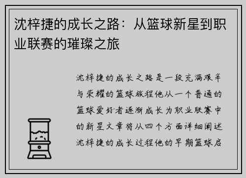 沈梓捷的成长之路：从篮球新星到职业联赛的璀璨之旅