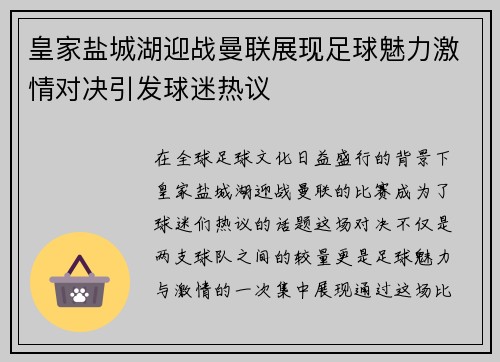 皇家盐城湖迎战曼联展现足球魅力激情对决引发球迷热议