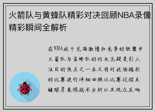 火箭队与黄蜂队精彩对决回顾NBA录像精彩瞬间全解析