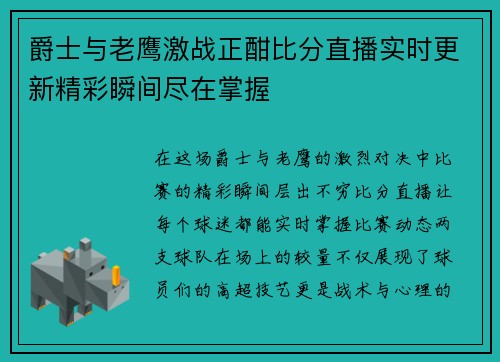 爵士与老鹰激战正酣比分直播实时更新精彩瞬间尽在掌握