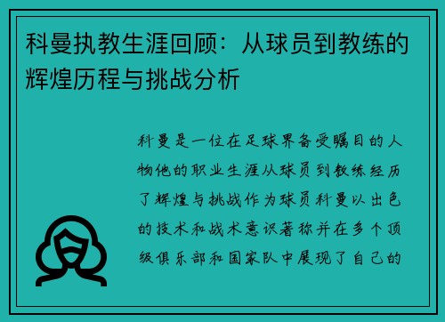 科曼执教生涯回顾：从球员到教练的辉煌历程与挑战分析