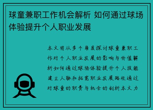 球童兼职工作机会解析 如何通过球场体验提升个人职业发展